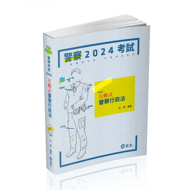 2024【關鍵字詞貼心標記】警察專業英文〔十一版〕（警察特考