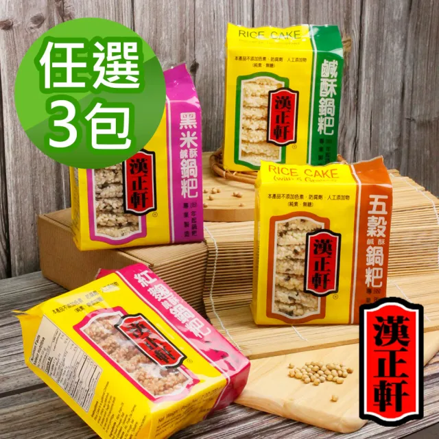 【漢正軒】鹹酥鍋粑200g 任選3包(原味/五穀/黑米/紅麴)中元 普渡 拜拜
