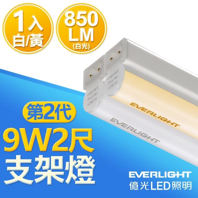 【Everlight 億光】二代 2呎 LED 支架燈 850/800LM T5層板燈(白光/黃光1入)