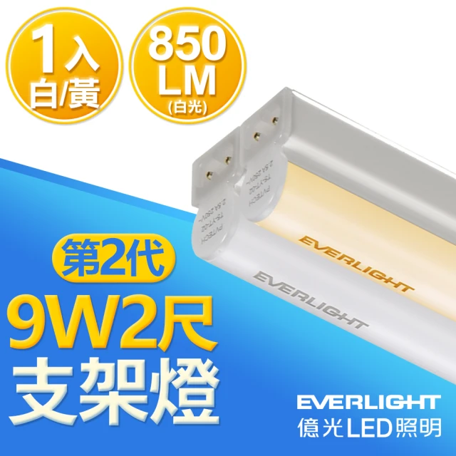 Everlight 億光 二代 2呎 LED 支架燈 850/800LM T5層板燈(白光/黃光1入)