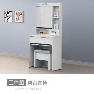 【時尚屋】尼克白榆木2尺鏡臺-含椅DV10-729(臺灣製 免組裝 免運費 鏡臺組)