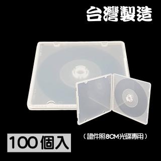 【臺灣製造】單片款8CM光碟專用 摔不破PP霧透CD盒/DVD盒/光碟盒(100個)