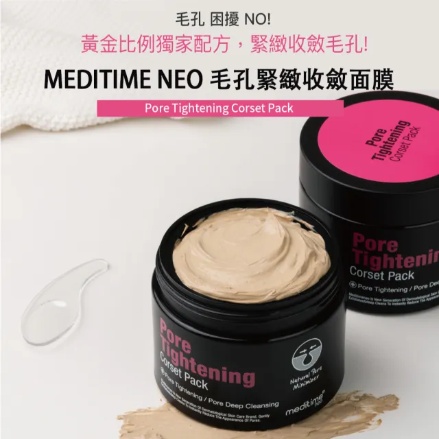 【韓國美膚】MEDITIME NEO 毛孔緊緻收斂面膜120g(韓國美妝大廠醫美級品牌)