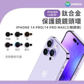 【Oweida】iPhone 14Pro/14ProMax 三眼 星耀鋁金屬鏡頭保護鏡 鏡頭環