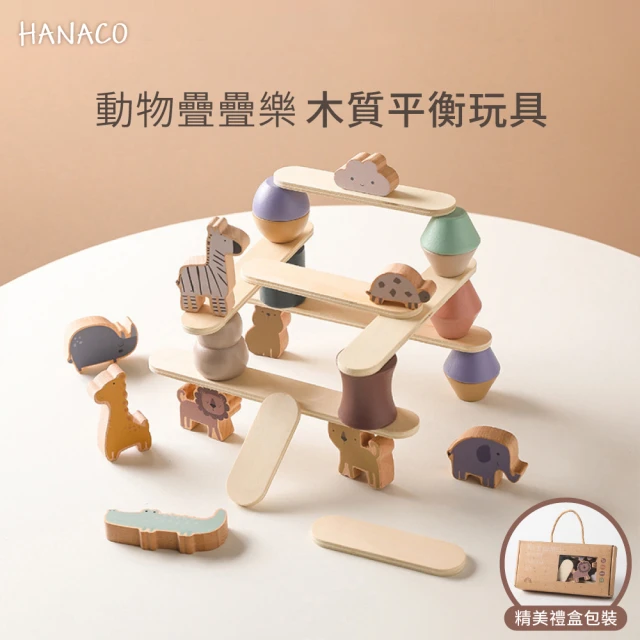 HANACO 木質動物疊疊樂 平衡積木玩具(親子益智遊戲 禮盒包裝)