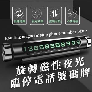 【萬能移動】旋轉磁性夜光臨停電話號碼牌(車用 臨時停車牌 夜光停車牌 汽車用品 擺設 號碼牌 挪車牌)
