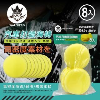 【WATERPRO】汽車打蠟圓形海綿 8入(上蠟 下蠟 海綿｜銅鑼燒海綿)