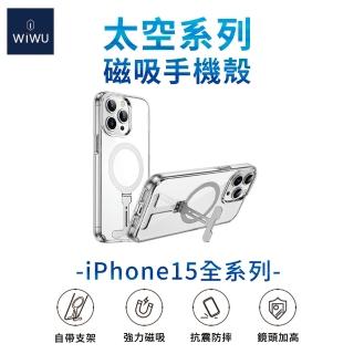 【WiWU】iPhone 15/15 Plus/15 Pro/15 Pro Max 太空系列 磁吸支架手機殼