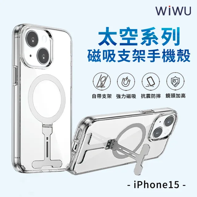 【WiWU】iPhone 15/15 Plus/15 Pro/15 Pro Max 太空系列 磁吸支架手機殼