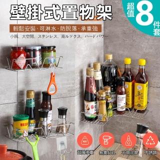 【KCS 嚴選】8件套-廚房多功能壁掛瀝水不銹鋼置物架(免打孔安裝)