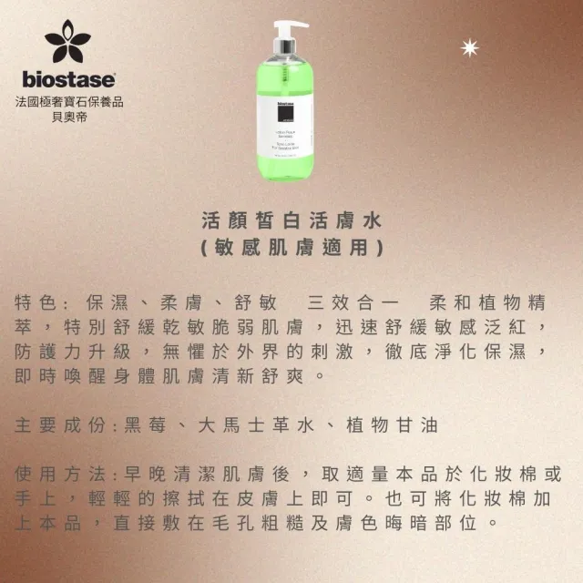 【biostase 貝奧帝】活顏皙白活膚水150ml.(水漾青春系列;即期品;敏感肌;化妝水;皙白;嫩白)