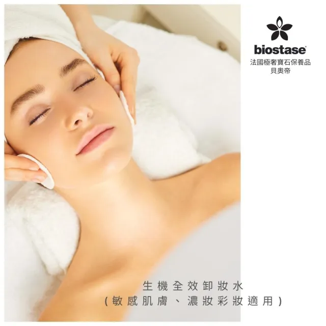 【biostase 貝奧帝】全效活膚彈嫩卸妝乳(150ml;卸妝;卸妝乳;全部膚質;保濕;覆盆子;黑莓;大馬士革玫瑰)