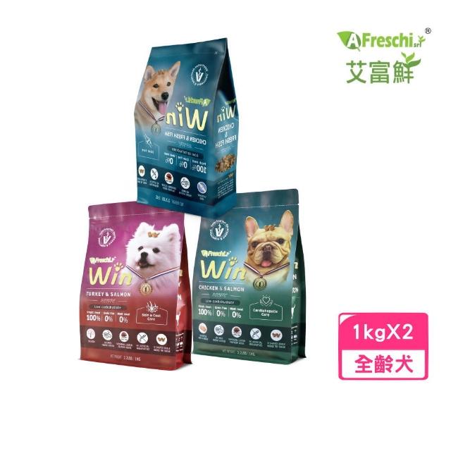 【A Freschi srl 艾富鮮】Win穩贏無穀鮮肉犬糧（皮毛｜護心肝｜關節）配方 2.2lbs/1kg*2包組(狗糧、狗飼料)