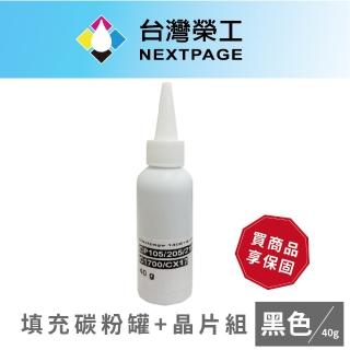【NEXTPAGE 臺灣榮工】CP105b/CP205/CM205b/CP215w 鐳射印表機CT201591 黑色碳粉罐+晶片組