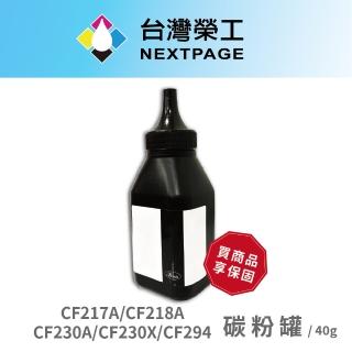 【NEXTPAGE 臺灣榮工】HP 217A/CF218A/CF230A/CF230X 填充碳粉罐(40g)