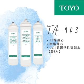 【TOYO 東洋】TA-903 三道替換濾心 各1入(TA-903 PP 樹脂 CGS銀添活性碳濾心)