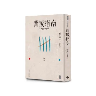 背叛指南（十週年紀念新版）