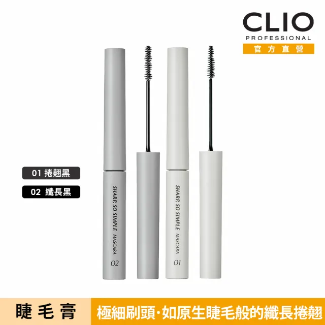 【CLIO 珂莉奧 官方直營】輕盈瞬綻極細睫毛膏(任選)