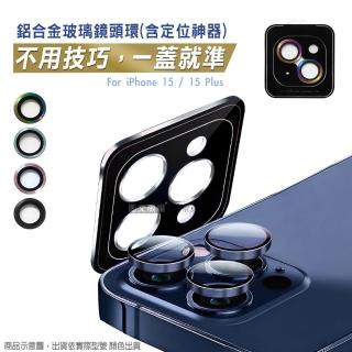 【CITY BOSS】iPhone 15 /15 Plus 鋁合金高畫質玻璃鏡頭保護環 含定位神器
