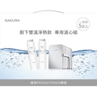 【SAKURA 櫻花】雙溫淨熱飲P0583A專用濾芯組5支入(F9005)