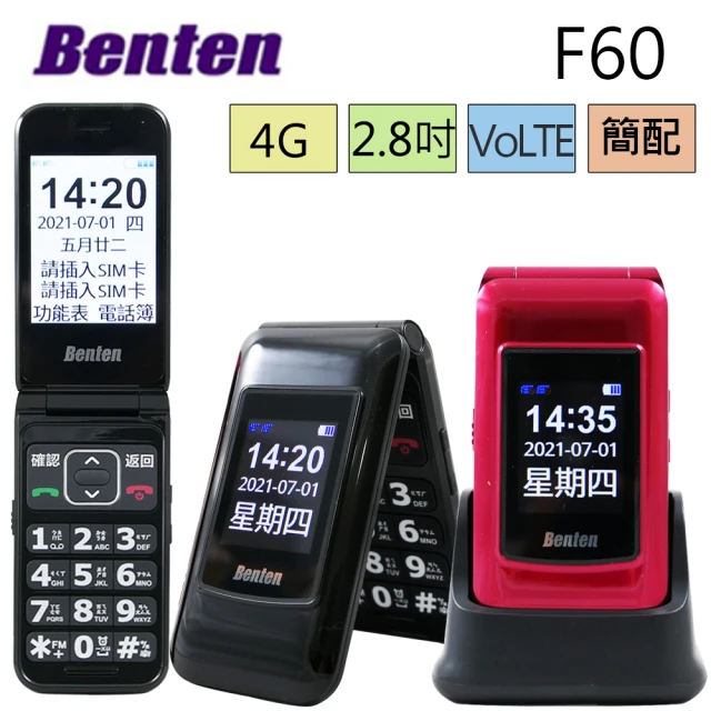 Benten 奔騰 4G雙螢幕折疊手機/老人機/長輩機(F60+ 簡配/公司貨)