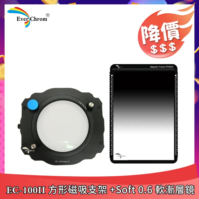 EverChrom 彩宣 EC-100II方形磁吸支架+Soft 0.6軟漸層鏡