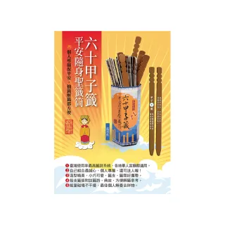 六十甲子籤．平安隨身聖籤筒：聖籤在手 日日平安