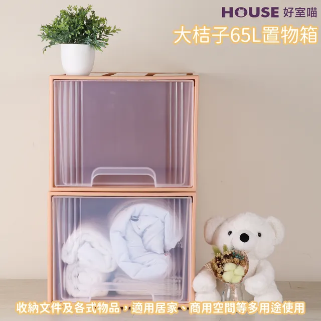 【HOUSE 好室喵】大桔子65L抽屜式收納箱-2入(換季 大容量 買一送一)