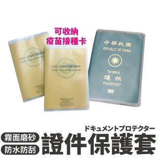 【沐日居家】護照保護套 護照套 證件PVC卡套 證照套 防水護照套(霧面護照套 出國 磨砂護照套 疫苗接種卡)