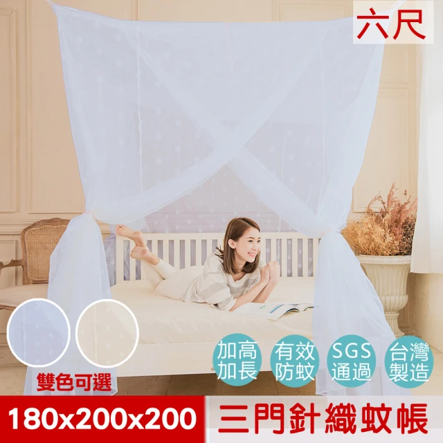 【凱蕾絲帝】台灣製造-180*200*200公分加高可站立針織蚊帳(開三門-雙色可選)