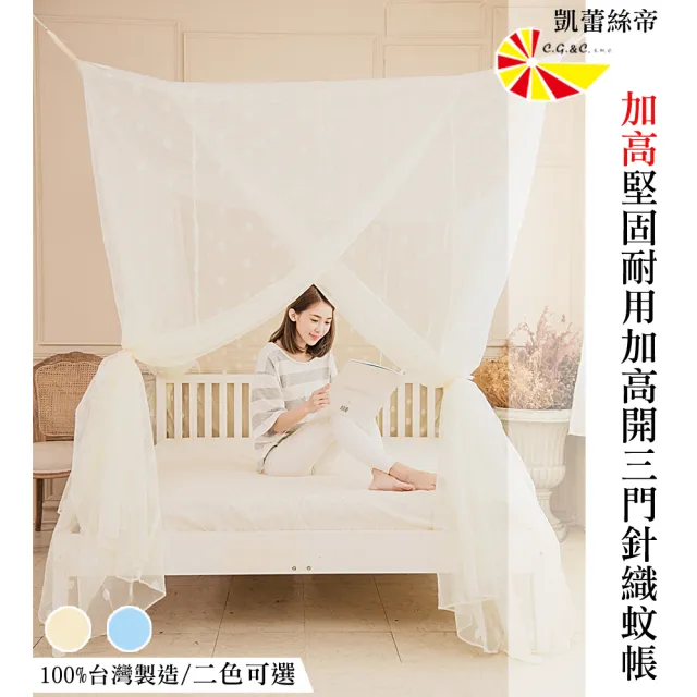 【凱蕾絲帝】台灣製造-180*200*200公分加高可站立針織蚊帳(開三門-雙色可選)