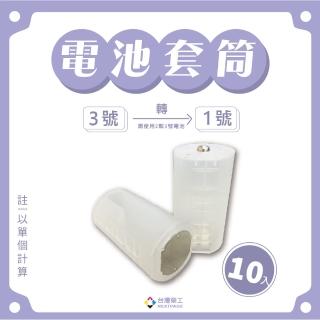 【NEXTPAGE 臺灣榮工】二顆3號轉1號電池轉換套筒(10入)