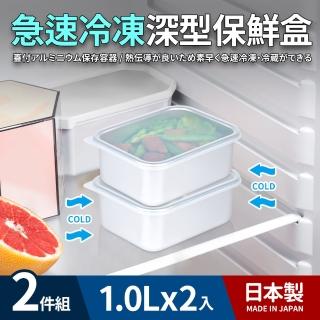 【日本製】急速冷凍深型保鮮盒1.0L 2件組