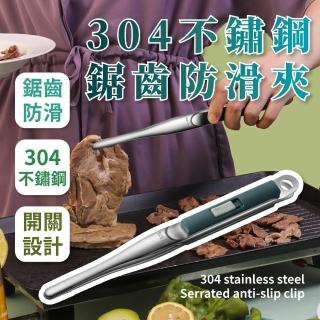 【料理職人】304不鏽鋼鋸齒防滑夾(開關設計 燒烤 食物 烤肉 分菜 防燙 牛排 萬用)