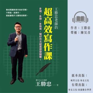 【尚好聽】王勝忠老師的超高效寫作課：多寫、多想、多思考——寫好作文就是那麼簡單！(有聲書)