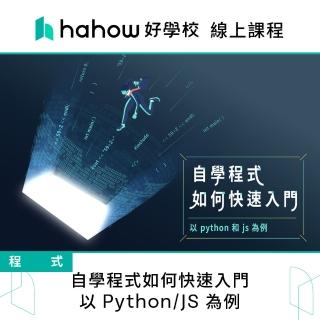 【Hahow 好學校】自學程式如何快速入門 以 Python/JS 為例