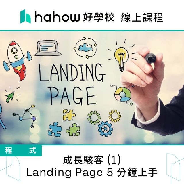 Hahow 好學校 成長駭客 1 Landing Page 5 分鐘上手