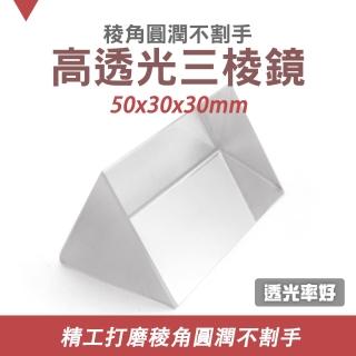 【BRANDY】三稜鏡 50*30*30mm 折射鏡 分光鏡稜 光學玻璃 七色光彩虹 3-PR50(光學玻璃攝影 多稜鏡 三稜柱)