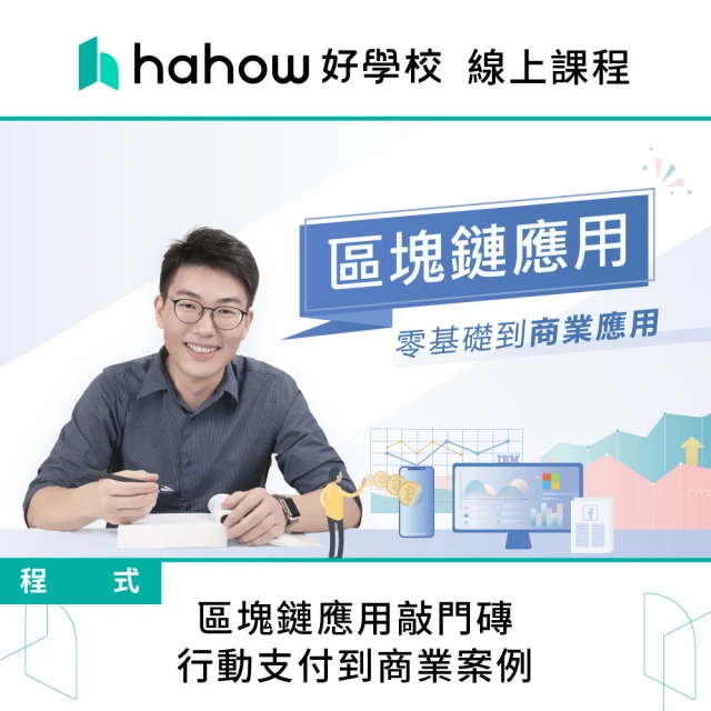 Hahow 好學校 區塊鏈應用敲門磚：行動支付到商業案例