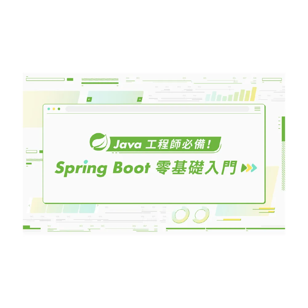 【Hahow 好學校】Java 工程師必備！Spring Boot 零基礎入門