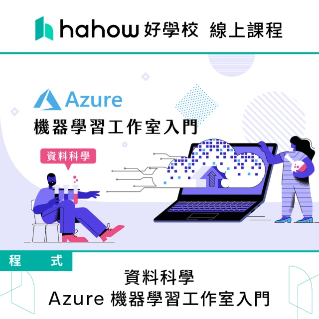 Hahow 好學校 資料科學：Azure 機器學習工作室入門