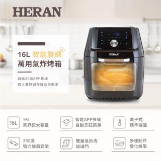 【HERAN 禾聯】16L智能聯網萬用氣炸烤箱(露營料理烤雞蛋糕披薩 HAO—16CL02W)