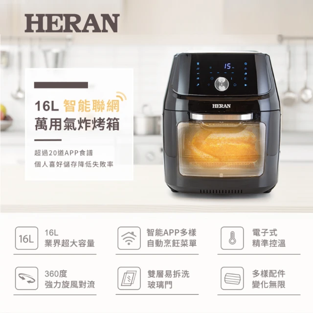 【HERAN 禾聯】16L智能聯網萬用氣炸烤箱(料理小幫手 HAO—16CL02W)