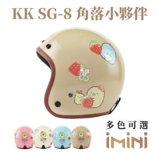 【iMini】角落小夥伴 草莓款 成人 騎士帽(3/4罩式 正版授權 安全帽 可愛 咖邊)
