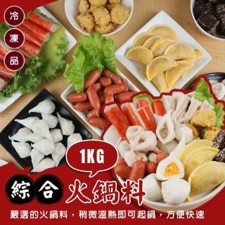 【丸大俠】人氣精選9款綜合火鍋料 家庭號(共3kg 1Kg/包 鑫鑫腸/蛋餃/魚餃/蟹味棒/魚包蛋 火鍋必備)