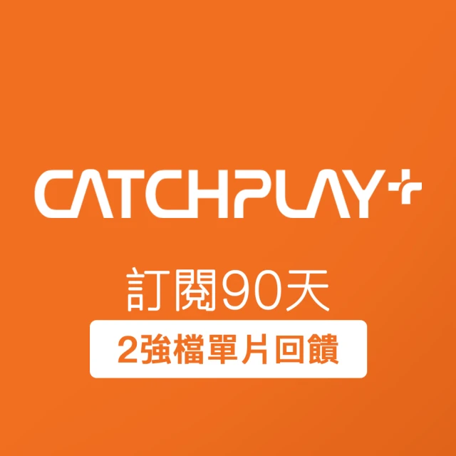 CATCHPLAY 訂閱365天好評推薦