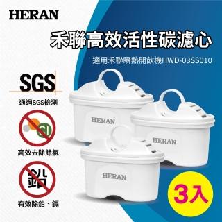 【【官方直營】HERAN 禾聯】瞬熱濾淨飲水機 3入高效活性碳濾心適用HWD03SS010(HRC—03SS010)