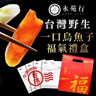 【永苑行】野生烏魚子福氣年節160g禮盒2盒(臺灣 一口吃 烏魚子 年菜 年節 伴手禮盒 禮袋)