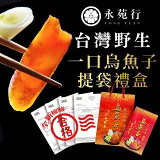 【永苑行】野生一口烏魚子提袋禮盒1盒100克(臺灣 一口吃 烏魚子 過年送禮 年菜 年節 伴手禮盒 禮袋)