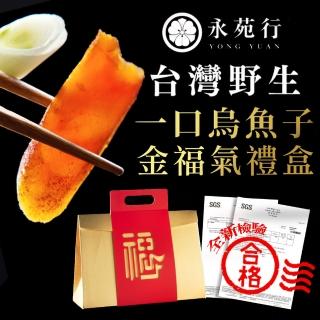 【永苑行】臺灣野生烏魚子金福氣160g年節禮盒2盒(年菜 一口吃烏魚子 年節 伴手 禮盒 禮袋)